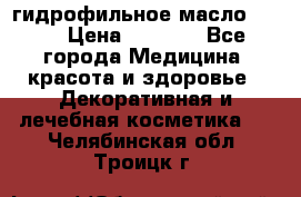 гидрофильное масло Dior › Цена ­ 1 499 - Все города Медицина, красота и здоровье » Декоративная и лечебная косметика   . Челябинская обл.,Троицк г.